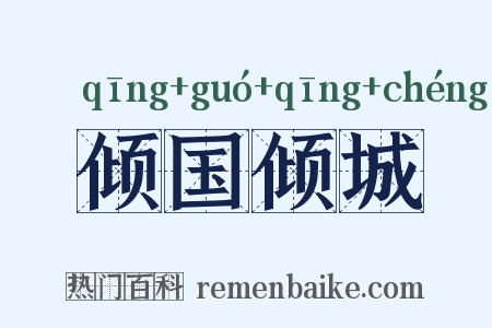倾国倾城是什么意思的图片